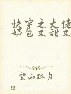 快穿之大佬的小奶包又甜又撩