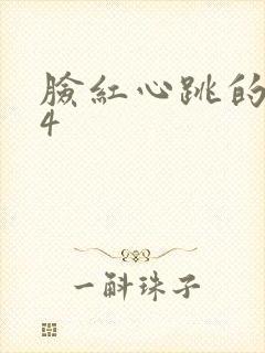 脸红心跳的关系4
