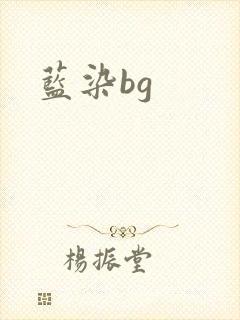 蓝染bg