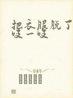 把衣服脱了让我吸一吸