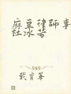 麻豆律师事务所杜冰若