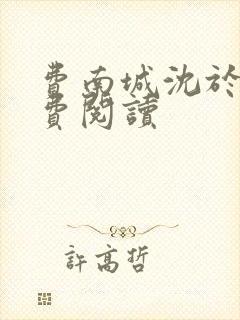 费南城沈于归免费阅读