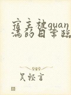 宿主被guan满的日常临安