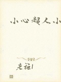 小心超人小说