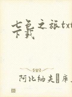 七色之旅txt下载