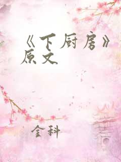 《下厨房》金银原文