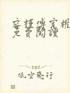 容槿傅宵权全文免费阅读