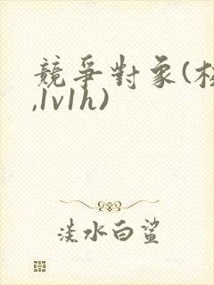 竞争对象(校园,1v1h)