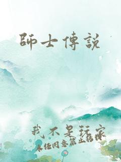 师士传说