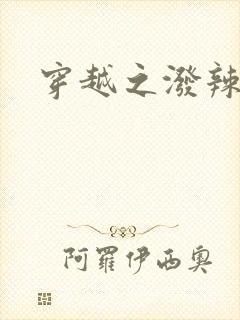 穿越之泼辣皇后