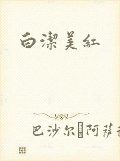 白洁美红