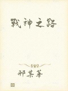 战神之路