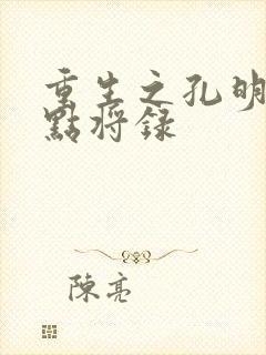 重生之孔明异世点将录