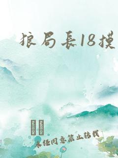 狼局长18摸