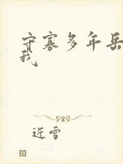 守寡多年岳给了我