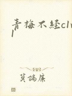 青梅不经c1v1