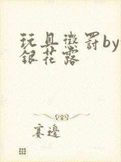 玩具惩罚by金银花露