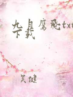 九月鹰飞txt下载