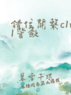 错位关系c1v1訾敛