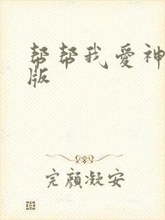 帮帮我爱神完整版