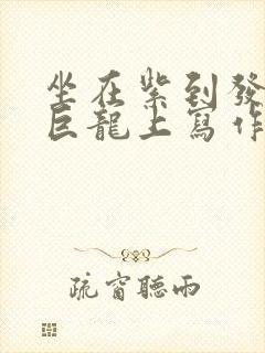 坐在紫到发黑的巨龙上写作业