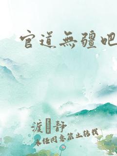 官道无疆吧