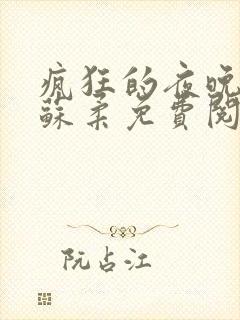 疯狂的夜晚小说苏柔免费阅读