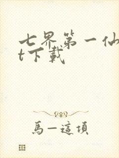 七界第一仙txt下载