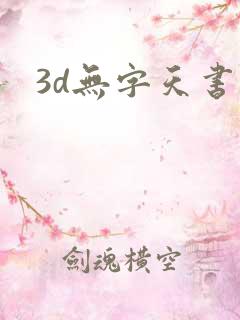 3d无字天书