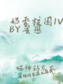 奶香校园1V1BY蜜恋