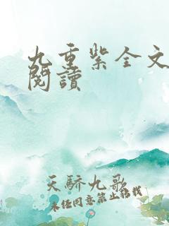 九重紫全文免费阅读