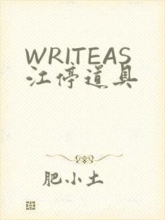 WRITEAS江停道具