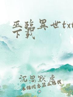 巫临异世txt下载