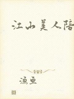 江山美人陪