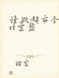 情欲超市全文txt云盘