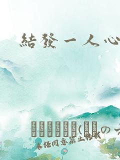 结发一人心小说