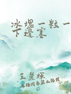 冰块一粒一粒往下边塞