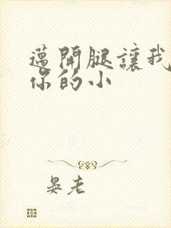 迈开腿让我看下你的小