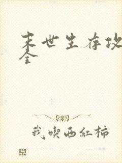 末世生存攻略大全