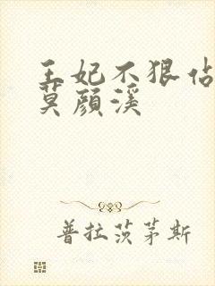 王妃不狠站不稳莫颜溪