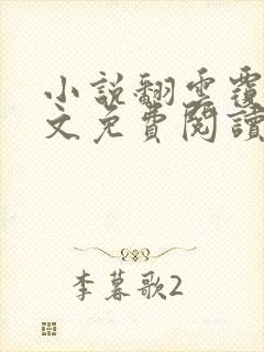 小说翻云覆雨全文免费阅读