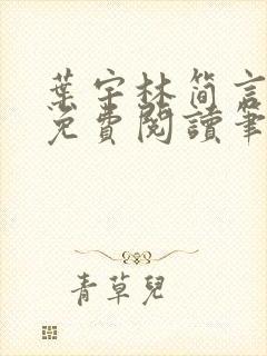 叶宇林简言全文免费阅读笔趣阁