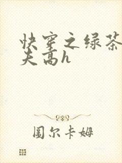 快穿之绿茶勾人夫高h