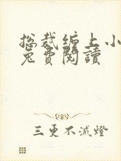 总裁缠上小甜妻兔费阅读