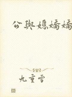 公与媳娇娇