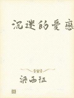 沉迷的爱恋