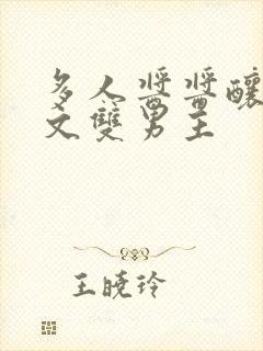 多人酱酱酿酿的文双男主