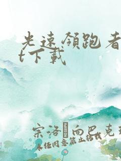 光速领跑者txt下载