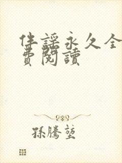 伴谣永久全章免费阅读