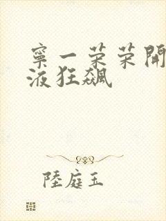 宁一荣荣开襟乳液狂飙